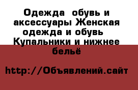 Одежда, обувь и аксессуары Женская одежда и обувь - Купальники и нижнее бельё